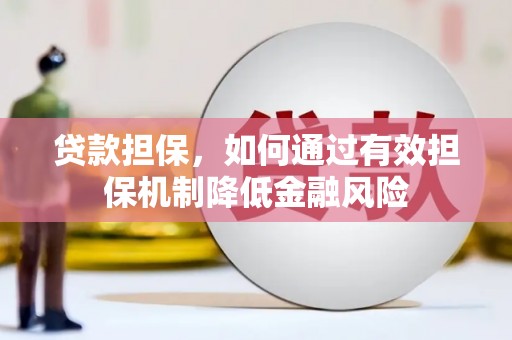 平度贷款担保，如何通过有效担保机制降低金融风险