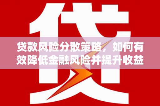 平度贷款风险分散策略，如何有效降低金融风险并提升收益