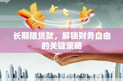 平度长期限贷款，解锁财务自由的关键策略