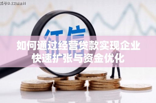 平度如何通过经营贷款实现企业快速扩张与资金优化