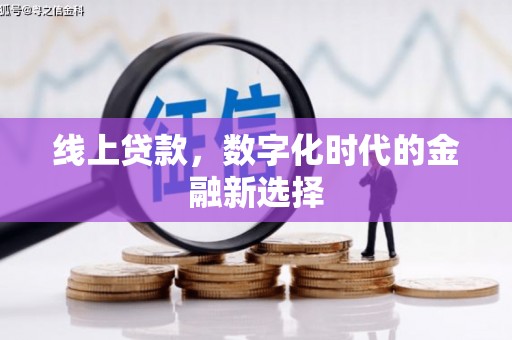 平度线上贷款，数字化时代的金融新选择