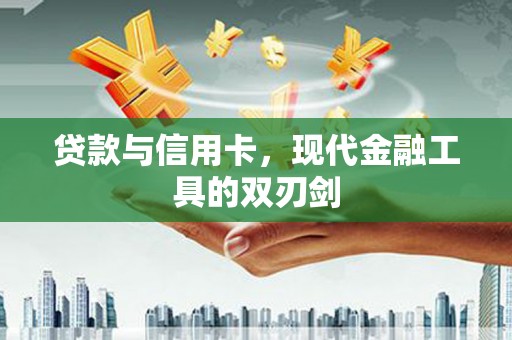 平度贷款与信用卡，现代金融工具的双刃剑