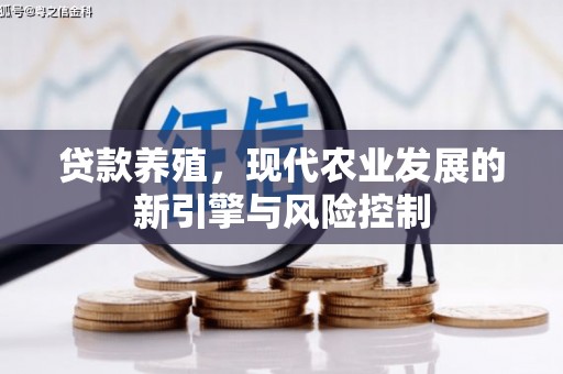 平度贷款养殖，现代农业发展的新引擎与风险控制