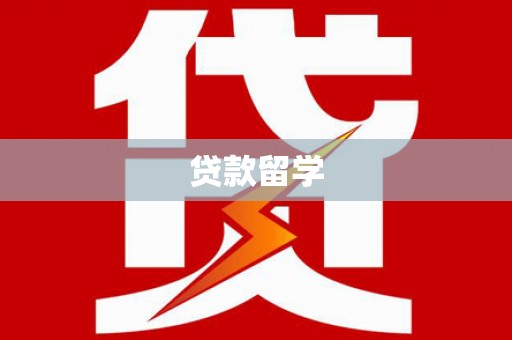 平度贷款留学