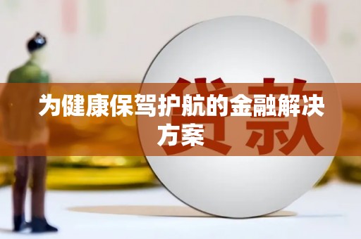 平度为健康保驾护航的金融解决方案