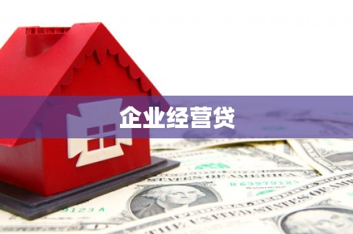 平度企业经营贷