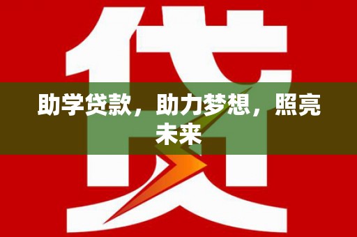平度助学贷款，助力梦想，照亮未来
