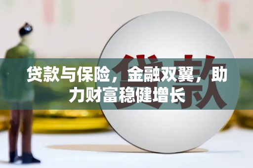 平度贷款与保险，金融双翼，助力财富稳健增长