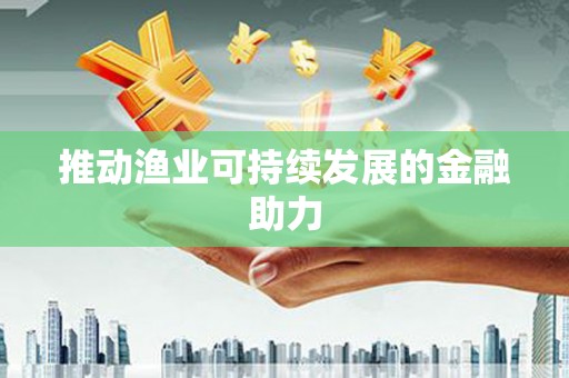 平度推动渔业可持续发展的金融助力