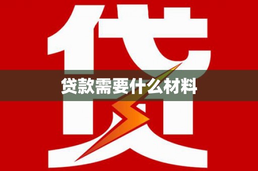平度贷款需要什么材料
