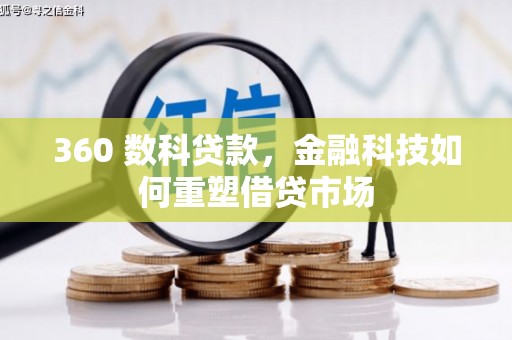 平度360 数科贷款，金融科技如何重塑借贷市场