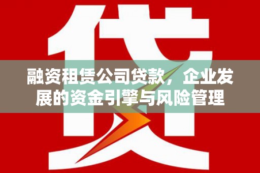 平度融资租赁公司贷款，企业发展的资金引擎与风险管理
