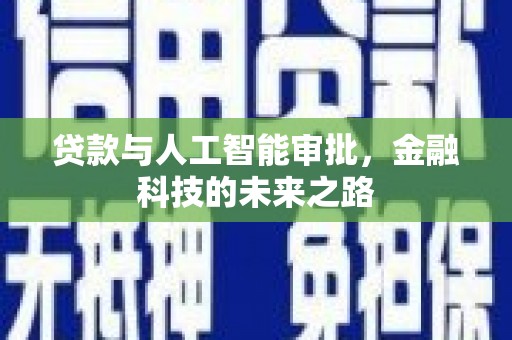 平度贷款与人工智能审批，金融科技的未来之路