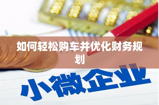 平度如何轻松购车并优化财务规划