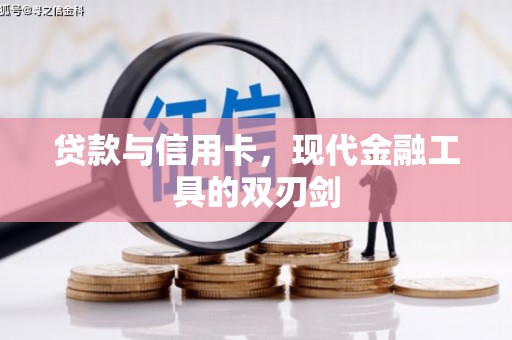平度贷款与信用卡，现代金融工具的双刃剑