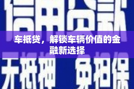平度车抵贷，解锁车辆价值的金融新选择