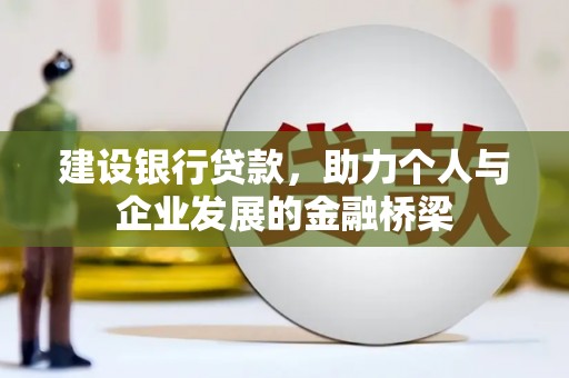 平度建设银行贷款，助力个人与企业发展的金融桥梁