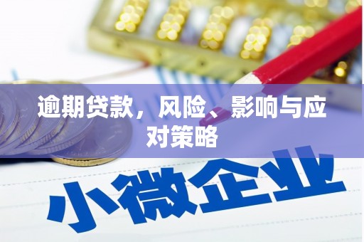 平度逾期贷款，风险、影响与应对策略