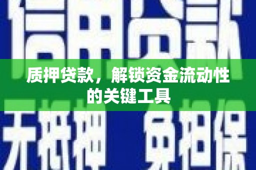 平度质押贷款，解锁资金流动性的关键工具