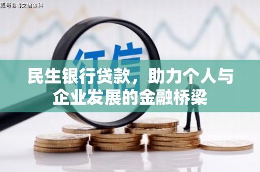 平度民生银行贷款，助力个人与企业发展的金融桥梁