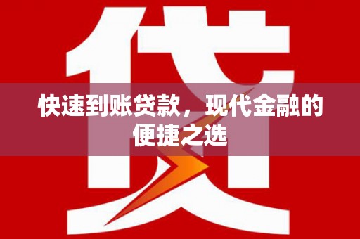 平度快速到账贷款，现代金融的便捷之选