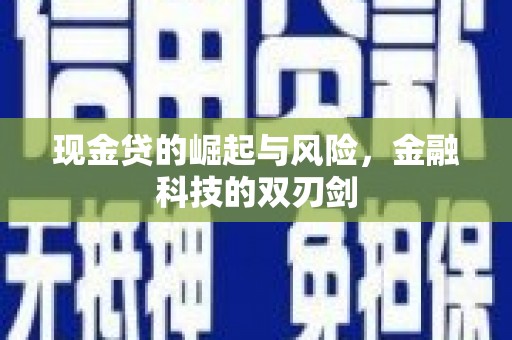 平度现金贷的崛起与风险，金融科技的双刃剑