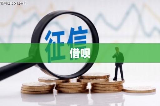 平度借呗