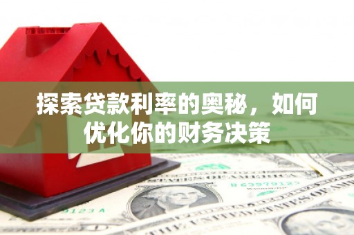 平度探索贷款利率的奥秘，如何优化你的财务决策