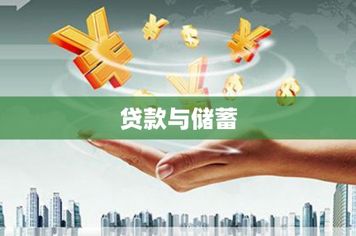 平度贷款与储蓄