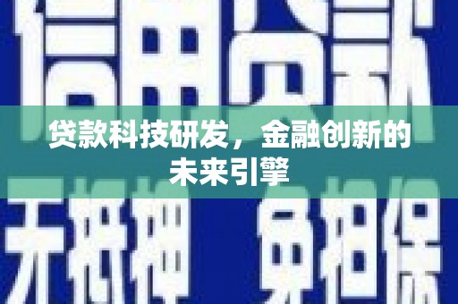 平度贷款科技研发，金融创新的未来引擎