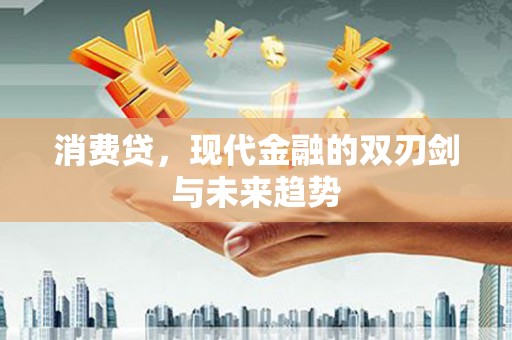 平度消费贷，现代金融的双刃剑与未来趋势