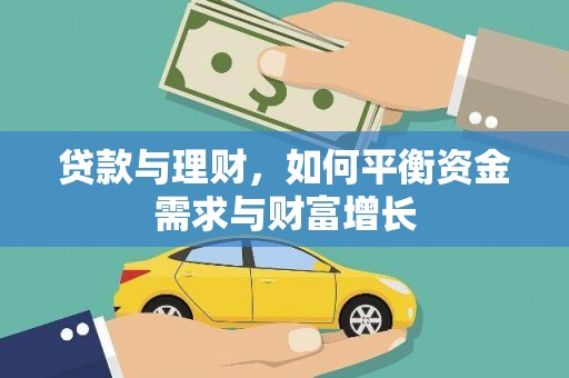 平度贷款与理财，如何平衡资金需求与财富增长