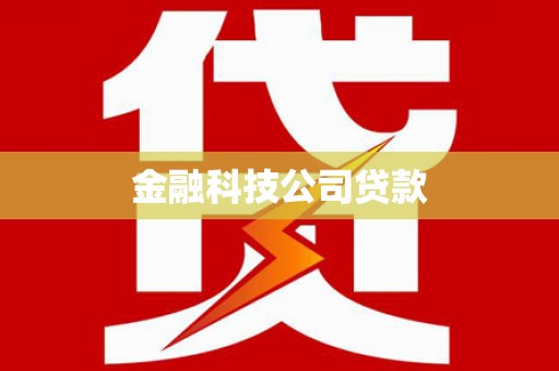 平度金融科技公司贷款