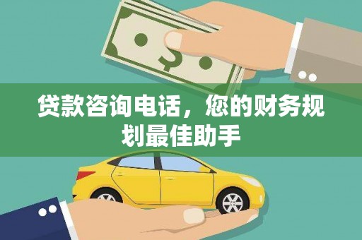 平度贷款咨询电话，您的财务规划最佳助手