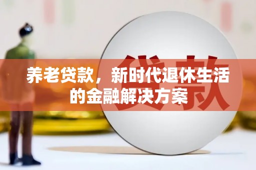 平度养老贷款，新时代退休生活的金融解决方案