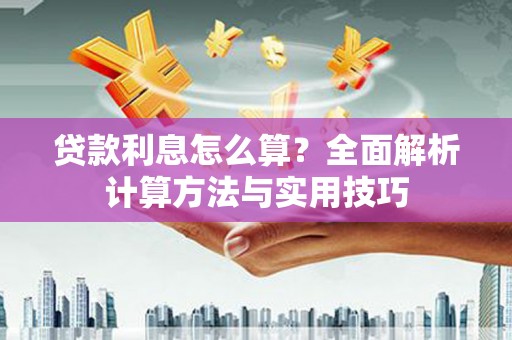 平度贷款利息怎么算？全面解析计算方法与实用技巧