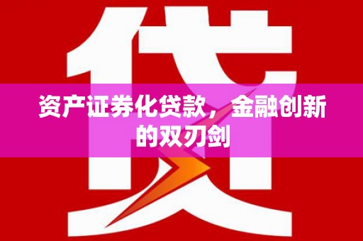 平度资产证券化贷款，金融创新的双刃剑