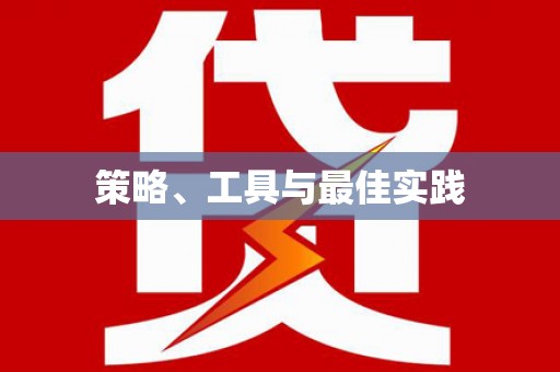 平度策略、工具与最佳实践