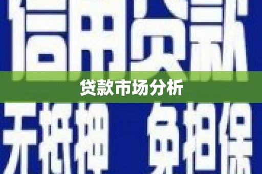 平度贷款市场分析