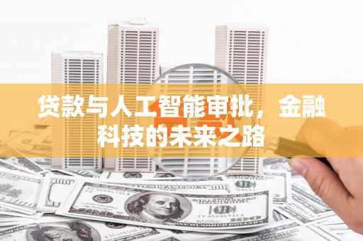 平度贷款与人工智能审批，金融科技的未来之路