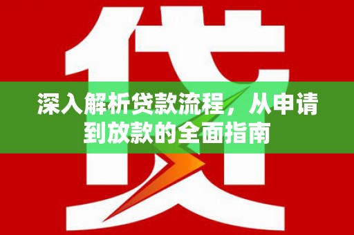 平度深入解析贷款流程，从申请到放款的全面指南