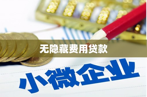平度无隐藏费用贷款
