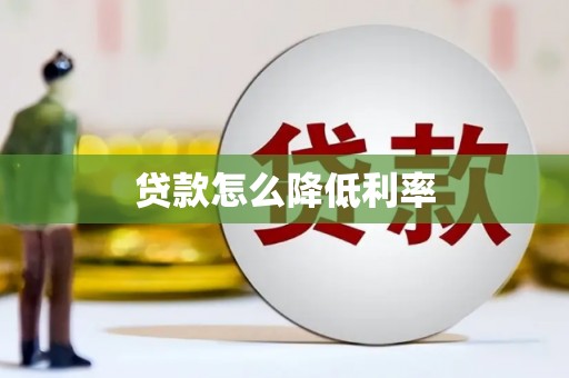 平度贷款怎么降低利率