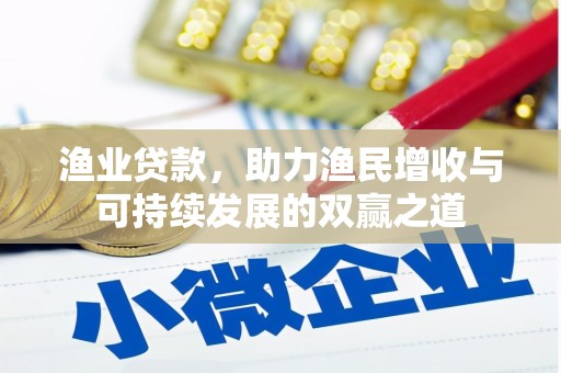 平度渔业贷款，助力渔民增收与可持续发展的双赢之道