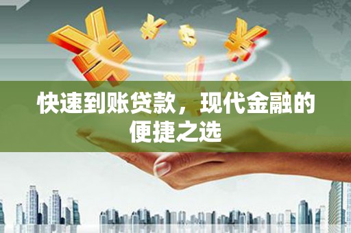 平度快速到账贷款，现代金融的便捷之选
