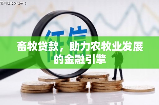 平度畜牧贷款，助力农牧业发展的金融引擎