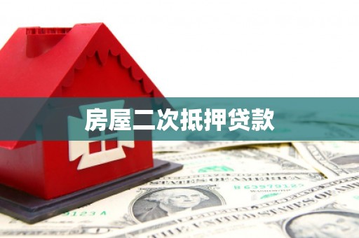 平度房屋二次抵押贷款