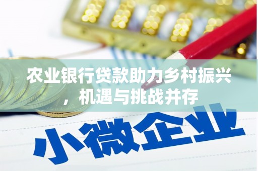 平度农业银行贷款助力乡村振兴，机遇与挑战并存