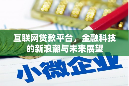 平度互联网贷款平台，金融科技的新浪潮与未来展望