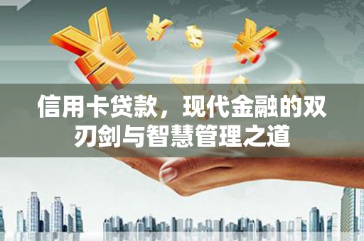 平度信用卡贷款，现代金融的双刃剑与智慧管理之道